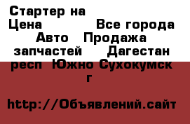Стартер на Hyundai Solaris › Цена ­ 3 000 - Все города Авто » Продажа запчастей   . Дагестан респ.,Южно-Сухокумск г.